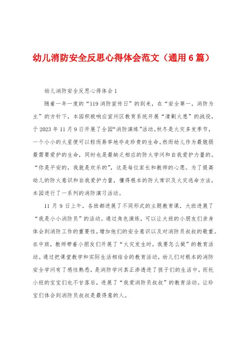 幼儿消防安全反思心得体会范文(6篇)