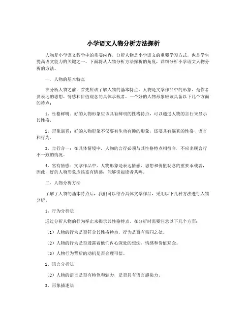 小学语文人物分析方法探析