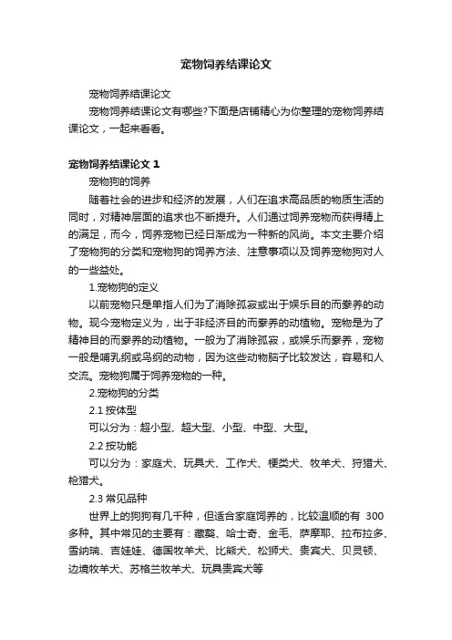宠物饲养结课论文