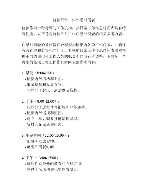 监狱日常工作作息时间表