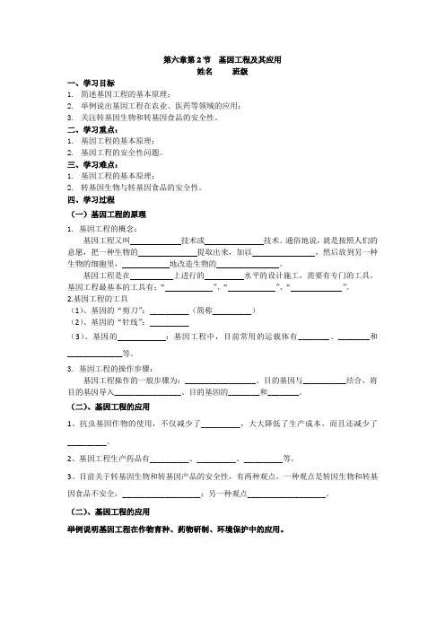 高中生物必修2《基因工程及其应用》导学案设计