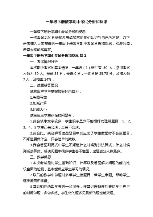 一年级下册数学期中考试分析和反思