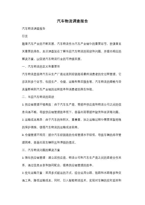 汽车物流调查报告