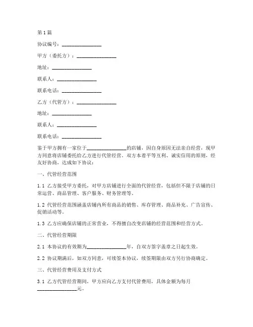 店铺代管经营协议书范本(3篇)