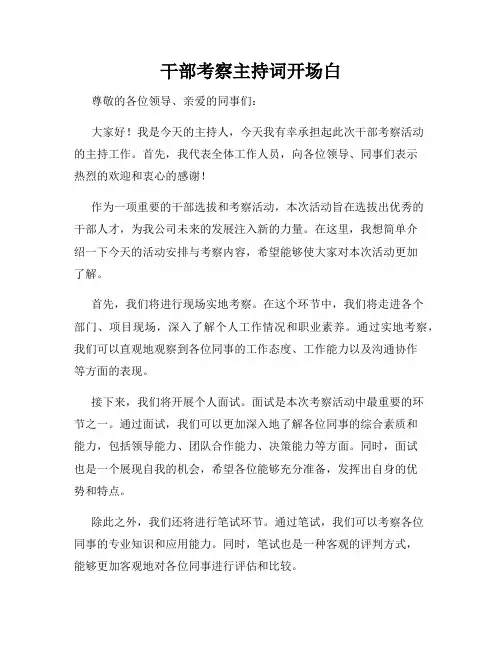 干部考察主持词开场白
