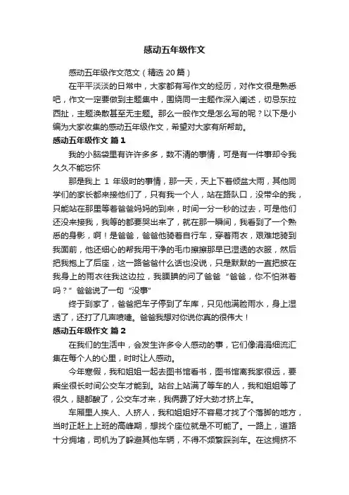 感动五年级作文范文（精选20篇）