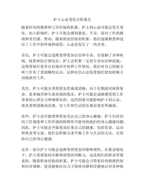 护士心态变化分析报告