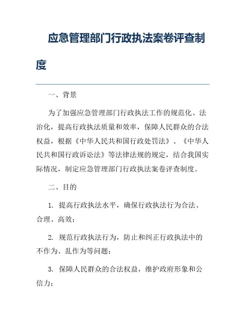 应急管理部门行政执法案卷评查制度