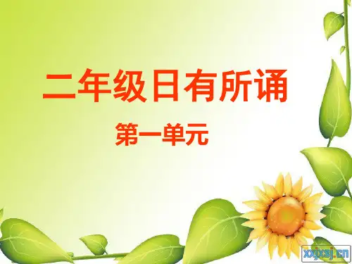【亲近母语 国学奠基】《日有所诵》(二年级上)
