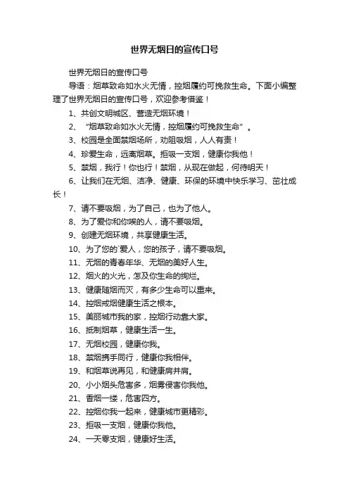 世界无烟日的宣传口号