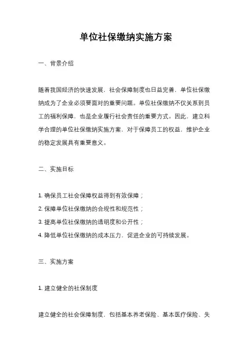 单位社保缴纳实施方案