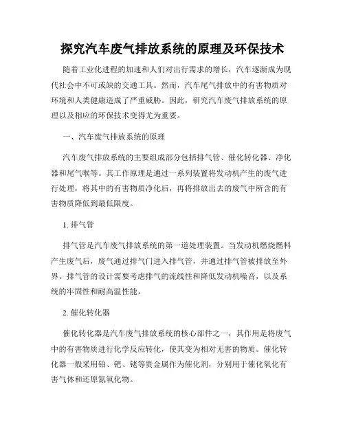 探究汽车废气排放系统的原理及环保技术