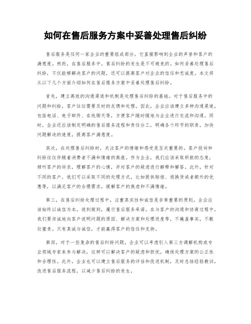 如何在售后服务方案中妥善处理售后纠纷