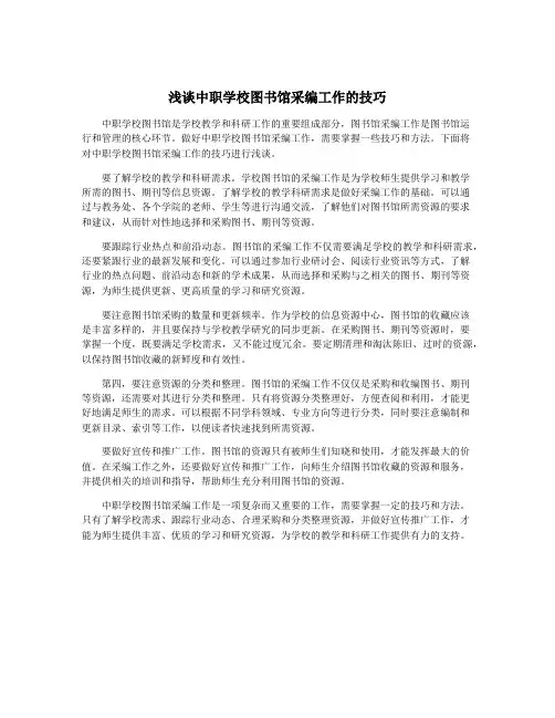 浅谈中职学校图书馆采编工作的技巧