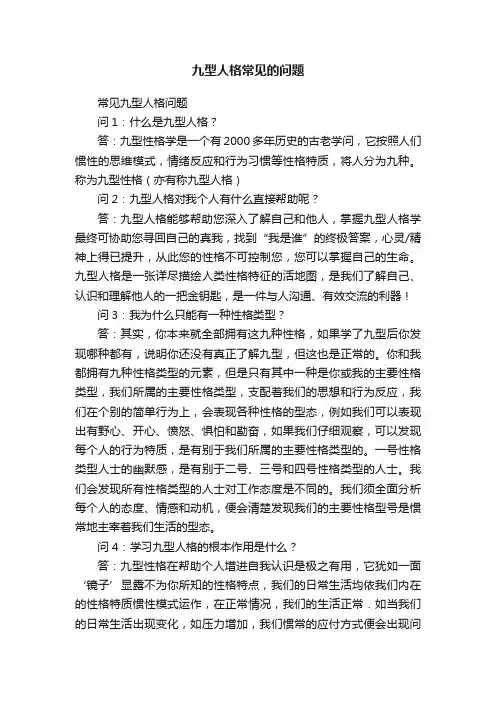 九型人格常见的问题