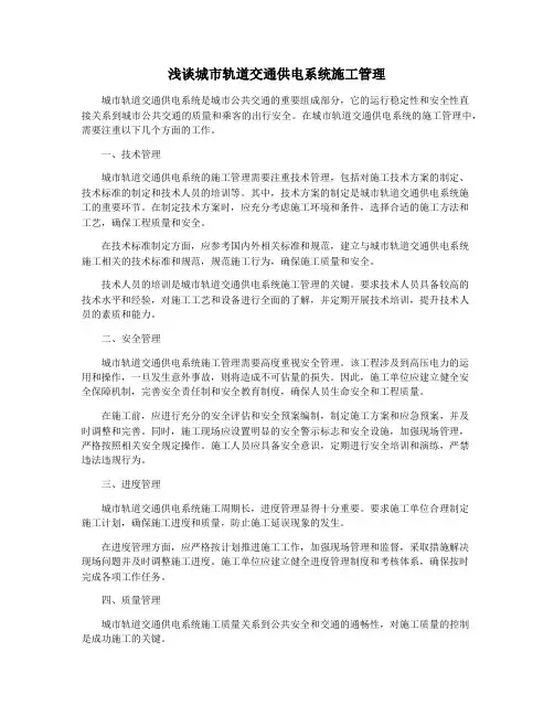 浅谈城市轨道交通供电系统施工管理