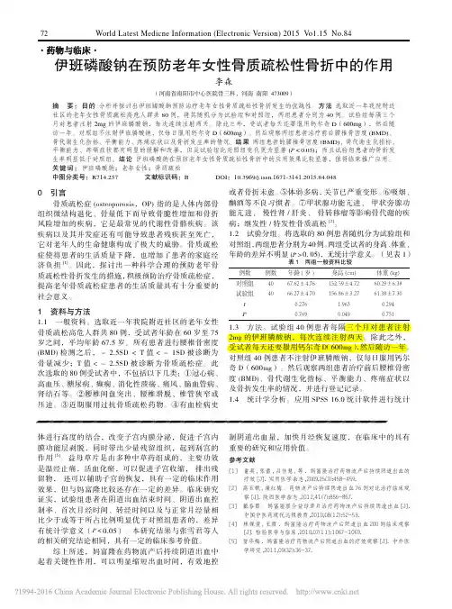 伊班磷酸钠在预防老年女性骨质疏松性骨折中的作用_李森