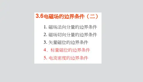 电磁场的边界条件(二)