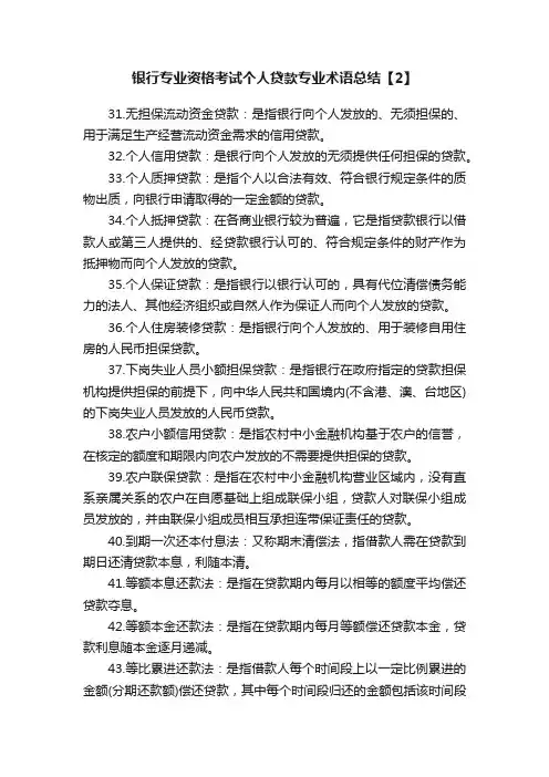 银行专业资格考试个人贷款专业术语总结【2】