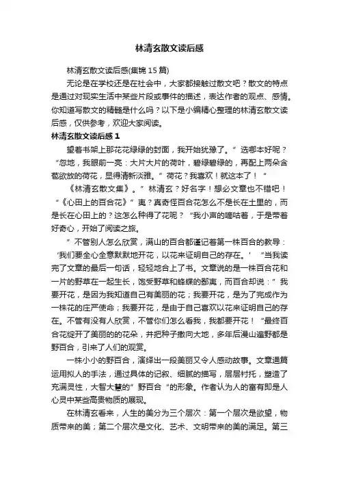 林清玄散文读后感（集锦15篇）
