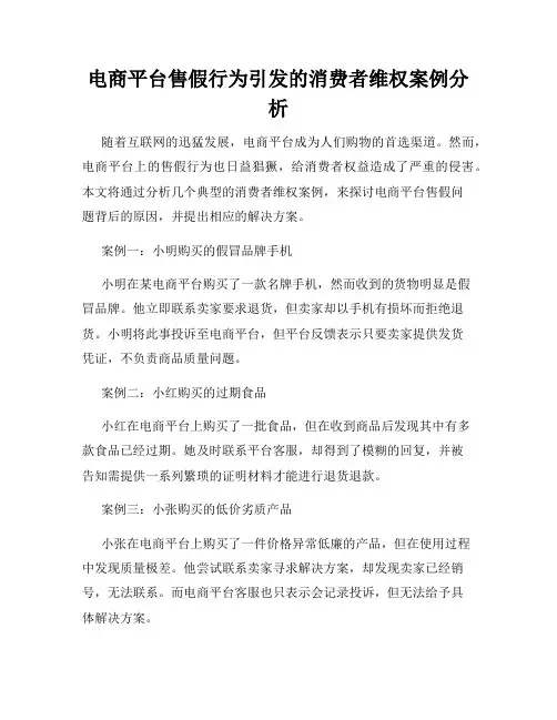 电商平台售假行为引发的消费者维权案例分析