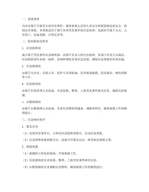 关于展厅的应急预案
