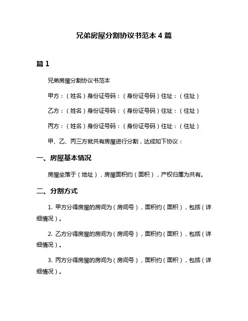 兄弟房屋分割协议书范本4篇