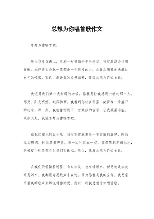 总想为你唱首歌作文