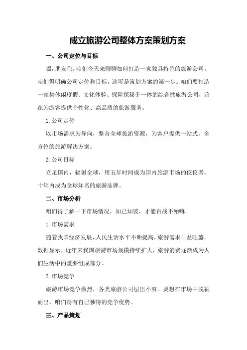 成立旅游公司整体方案策划方案