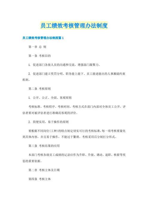 员工绩效考核管理办法制度