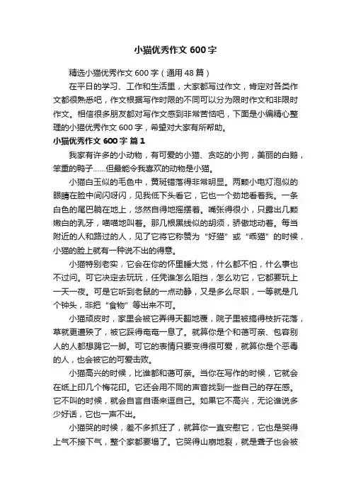 精选小猫优秀作文600字（通用48篇）