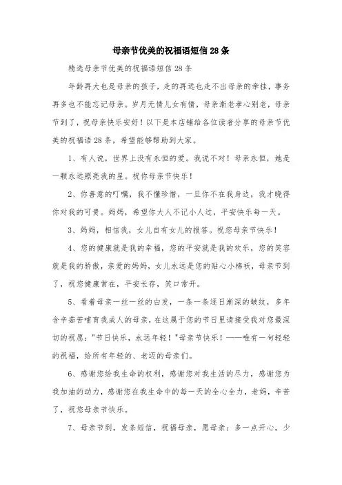 母亲节优美的祝福语短信28条