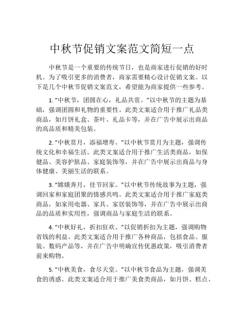 中秋节促销文案范文简短一点