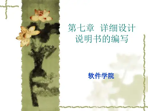 详细设计说明书的编写