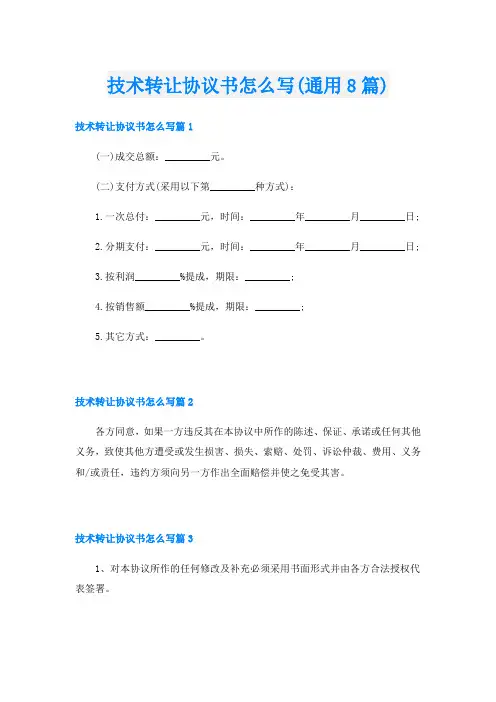 技术转让协议书怎么写(通用8篇)