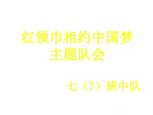 红领巾相约中国梦-主题队会.1ppt
