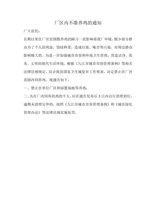 厂区内不准养鸡的通知