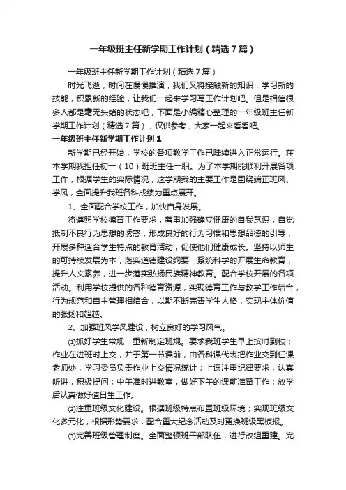 一年级班主任新学期工作计划（精选7篇）