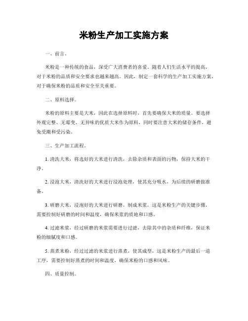 米粉生产加工实施方案