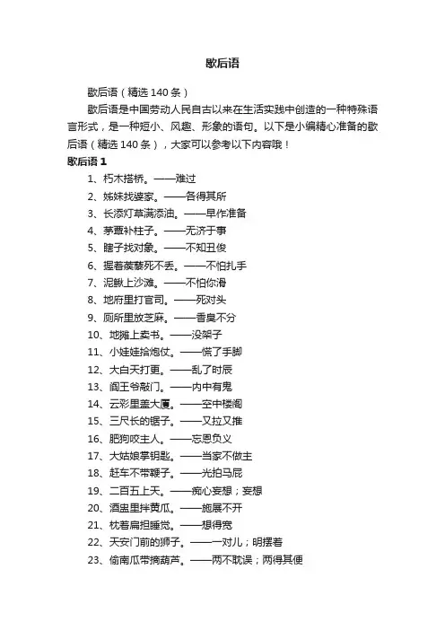 歇后语（精选140条）