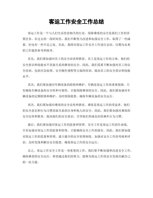 客运工作安全工作总结