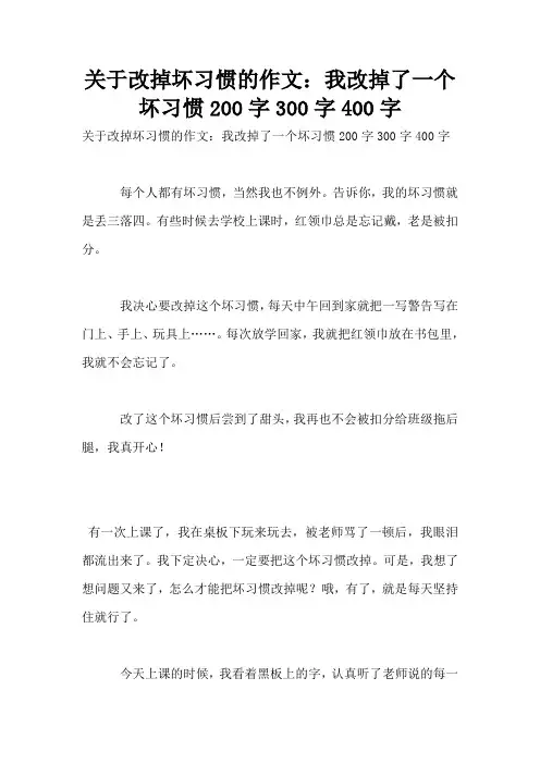 关于改掉坏习惯的作文：我改掉了一个坏习惯200字300字400字  