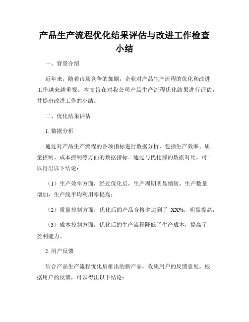 产品生产流程优化结果评估与改进工作检查小结