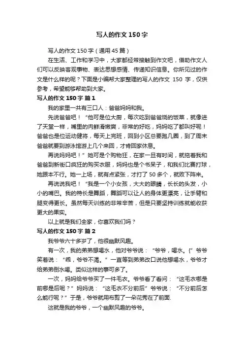 写人的作文150字（通用45篇）