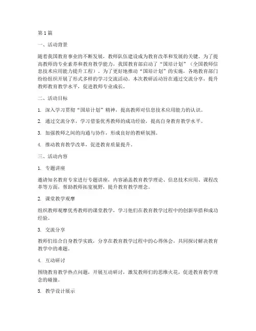 国培学习交流教研活动(3篇)