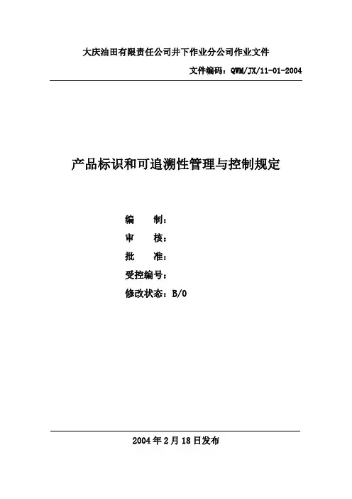 产品标识和可追溯性管理规定