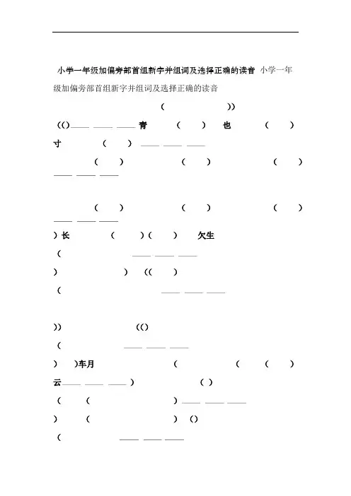 小学一年级加偏旁部首组新字并组词及选择正确的读音
