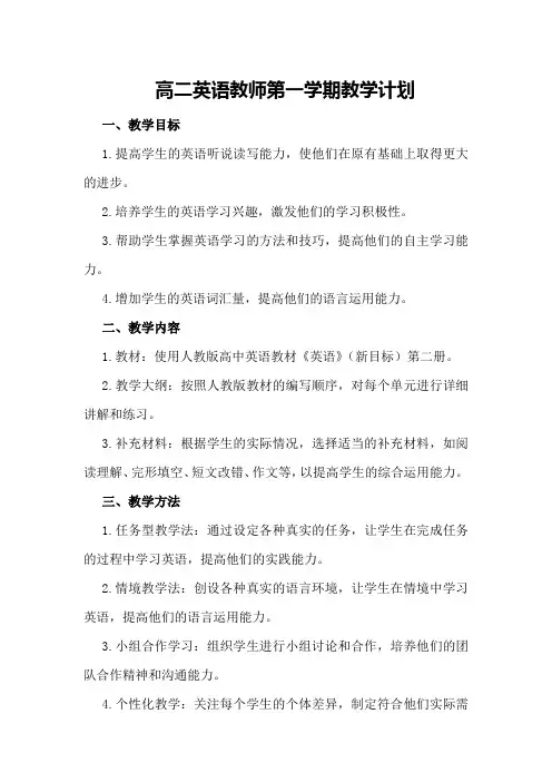 高二英语教师第一学期教学计划