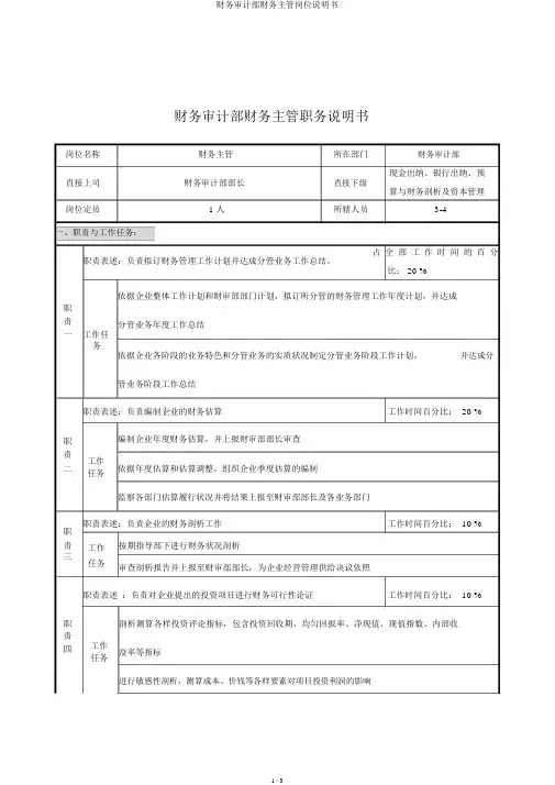 财务审计部财务主管岗位说明书