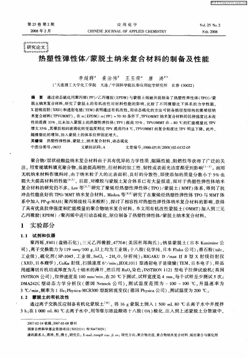 热塑性弹性体／蒙脱土纳米复合材料的制备及性能